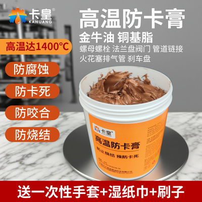 卡皇高温防卡膏铜基脂金牛油螺丝抗咬合剂轮廓轴承法兰管口螺纹件