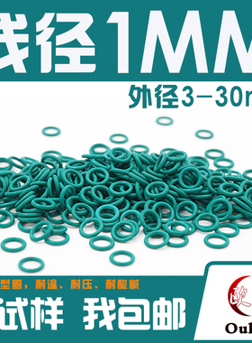 绿色氟胶O型圈外径3-10-20-30*线径1mm耐油耐磨耐温耐酸碱密封o圈