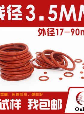 铁红色硅胶O型圈密封圈外径17-40-90*线径3.5mm耐温环保防水o形圈