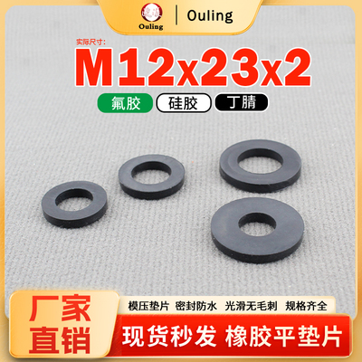 耐油耐磨橡胶平垫片M12*23*2mm丁腈/硅胶/氟胶环保防水减震缓冲垫