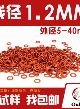 铁红色硅胶O型圈密封圈橡胶圈外径5-10-20-40*线径1.2mm防水o形圈