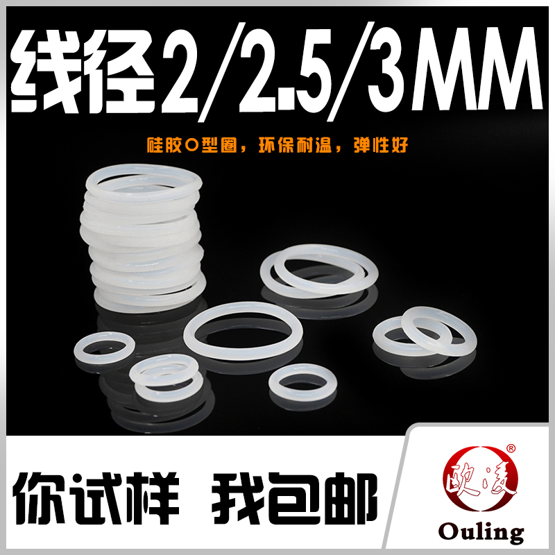 欧凌宁波白硅O型圈线径2-3mm