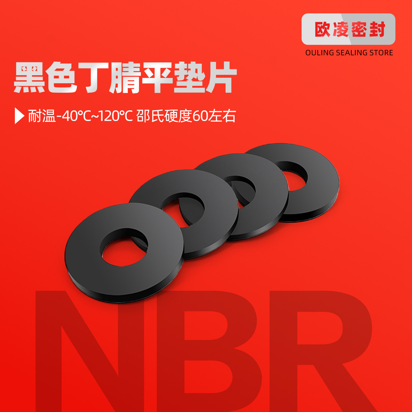 欧凌宁波黑色丁腈橡胶平垫片