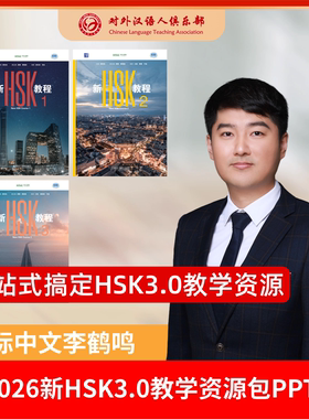 2026版新HSK3.0教学资料包 国际中文李鹤鸣 1234级 新HSK教程配套