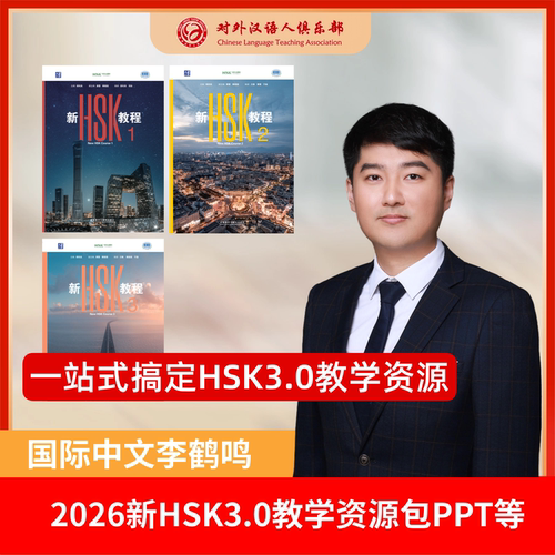 2026版新HSK3.0教学资料包 国际中文李鹤鸣 1234级 新HSK教程配套