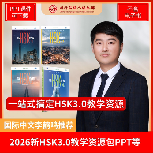 2026版新HSK3.0教学资料包