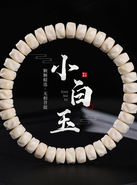 海南小白玉菩提手串白色无相药片单圈佛珠男女绕指柔文玩手链