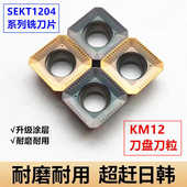 数控铣刀片SEKT1204AFTN不锈钢KM12铣刀盘四方刀粒SEHT1204铣床