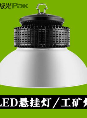 三雄极光LED悬挂灯工矿灯大功率