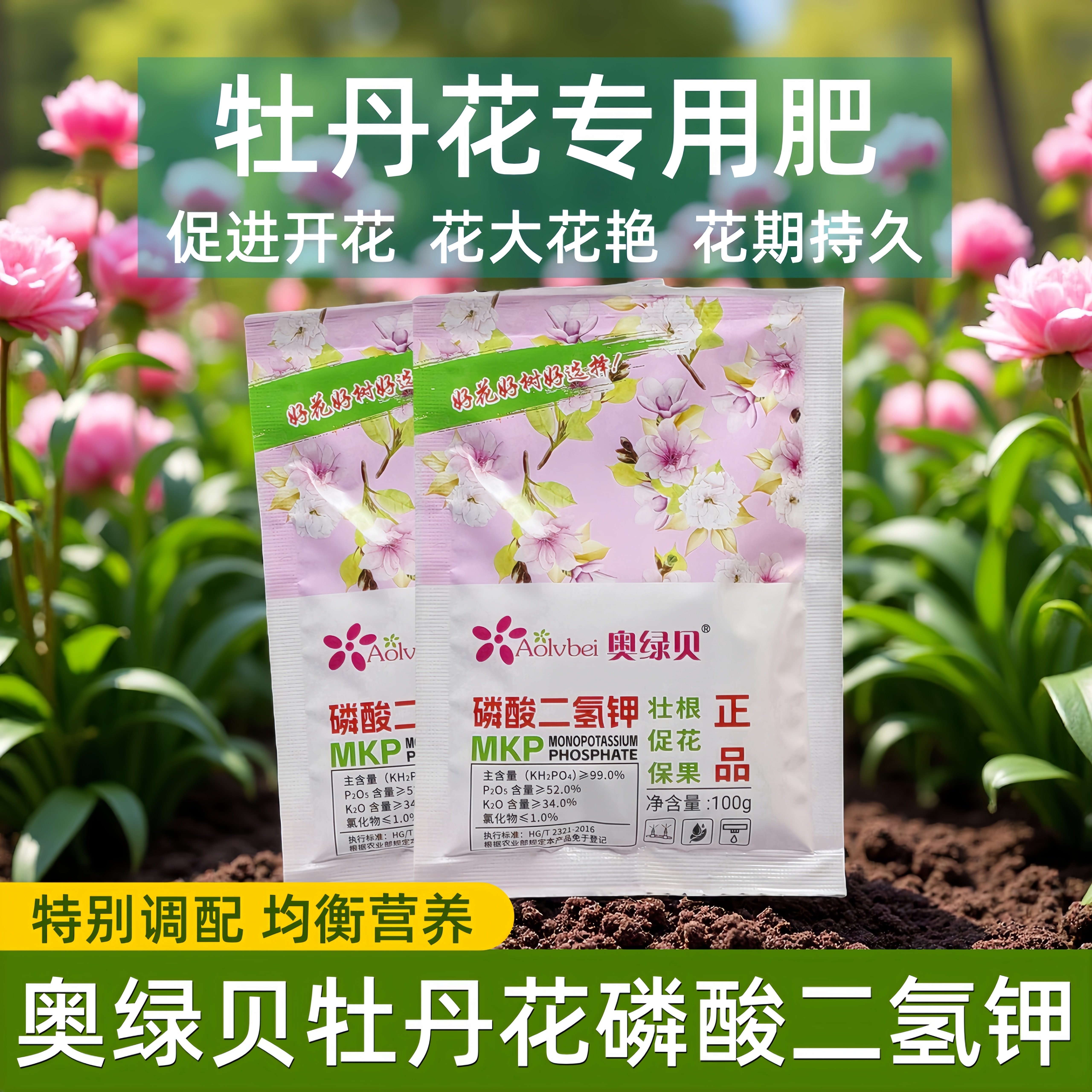 奥绿贝磷酸二氢钾牡丹花专用肥钾肥促进开花花卉水溶液叶面肥花肥