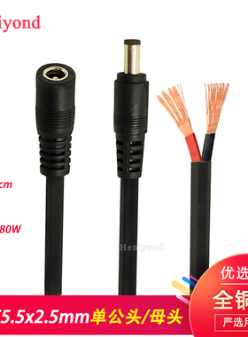 DC线24V15A电源连接线5.5*2.5mm插头直流DC公头母头12V线1.5平方