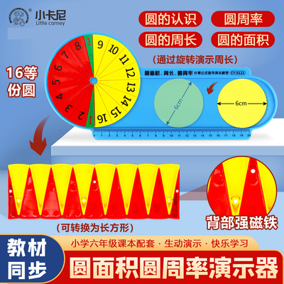 小卡尼圆的面积周长教具数学学具