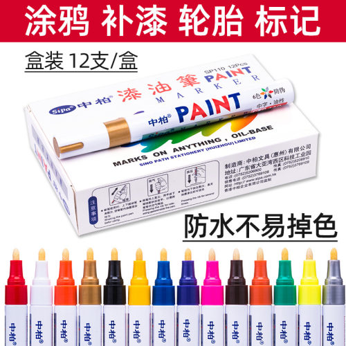 中柏SP110油漆笔油性笔工业用耐高温记号笔防水不掉色补漆记号笔