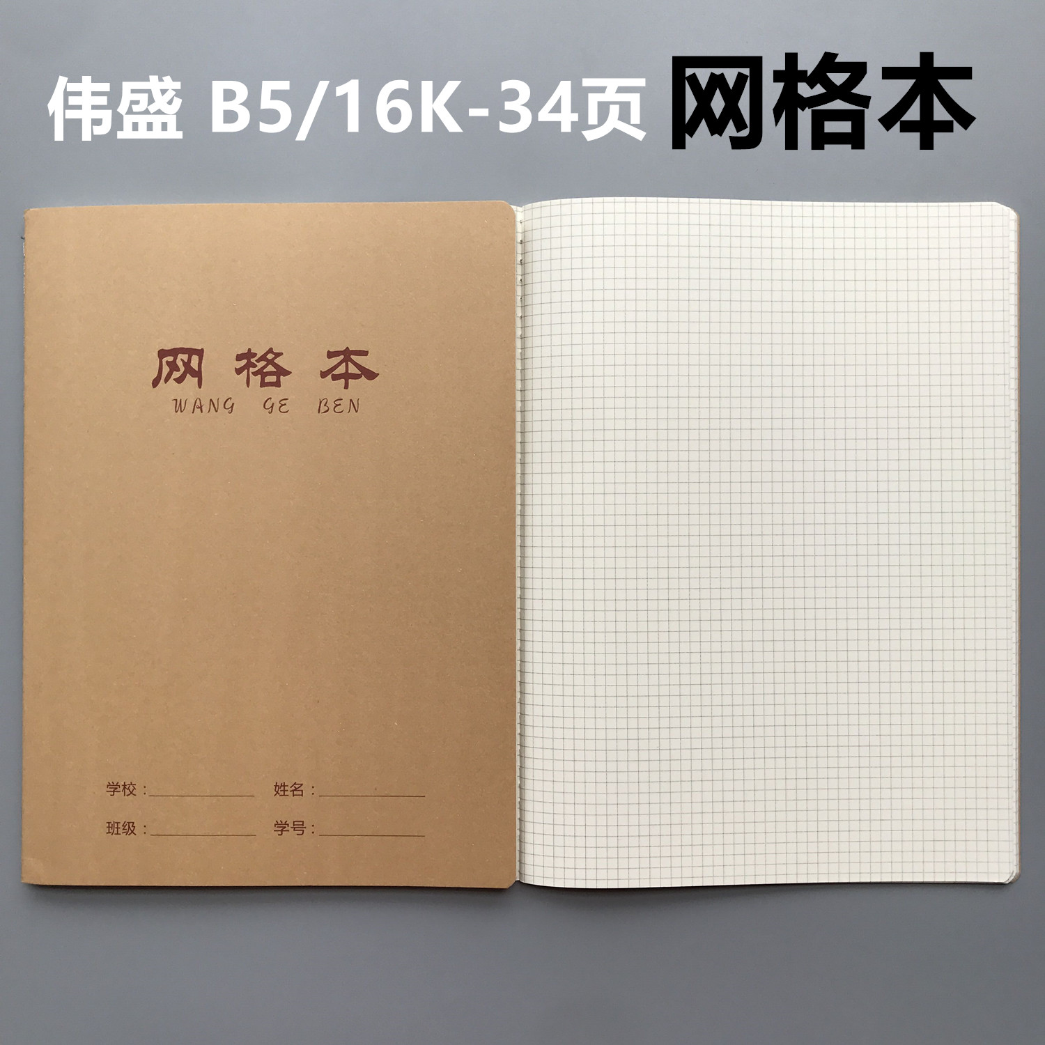 伟盛牛皮网格本b5初中高中大学生数学几何绘图小格子a5笔记本图片