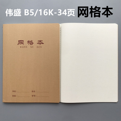 伟盛牛皮网格本b5初中高中大学生数学几何绘图小格子a5笔记本
