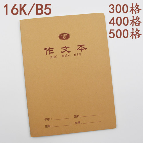 伟盛16K牛皮作文本300格400格500格加厚学生作文方格本B5带修正栏