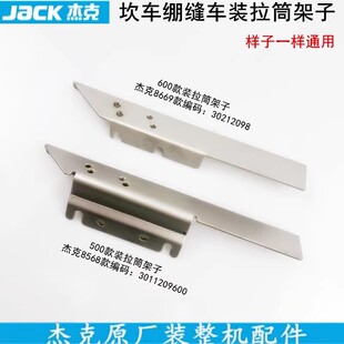 杰克8568坎车安装拉筒架子500三针五线绷缝车加宽前门板安装支架
