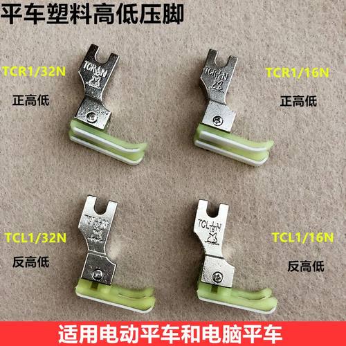 缝纫机平车CR1/16N塑料高低压脚