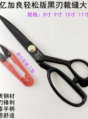 亿加良黑色裁缝大剪刀9寸10寸11寸锋利服装厂缝纫家用手工裁布剪