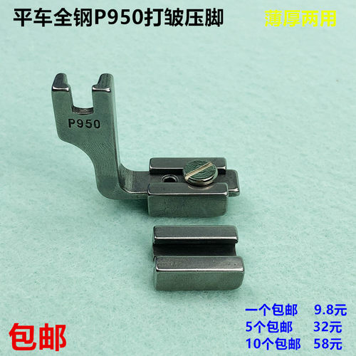 电脑平车薄厚P950缩折打皱压脚