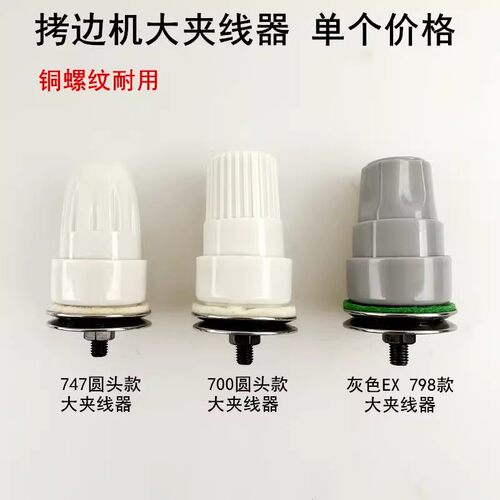 747拷边机大夹线器798松紧过线器