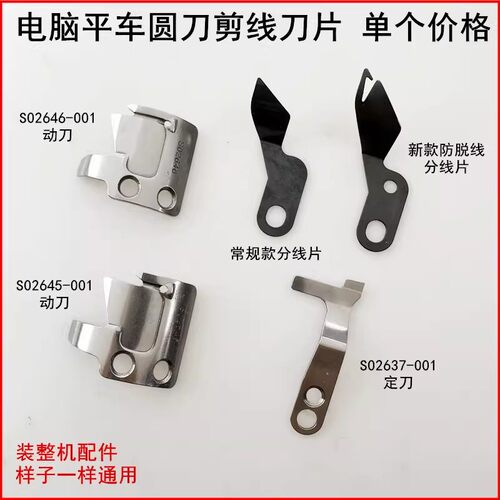 电脑平车剪线刀片动刀定刀分线片