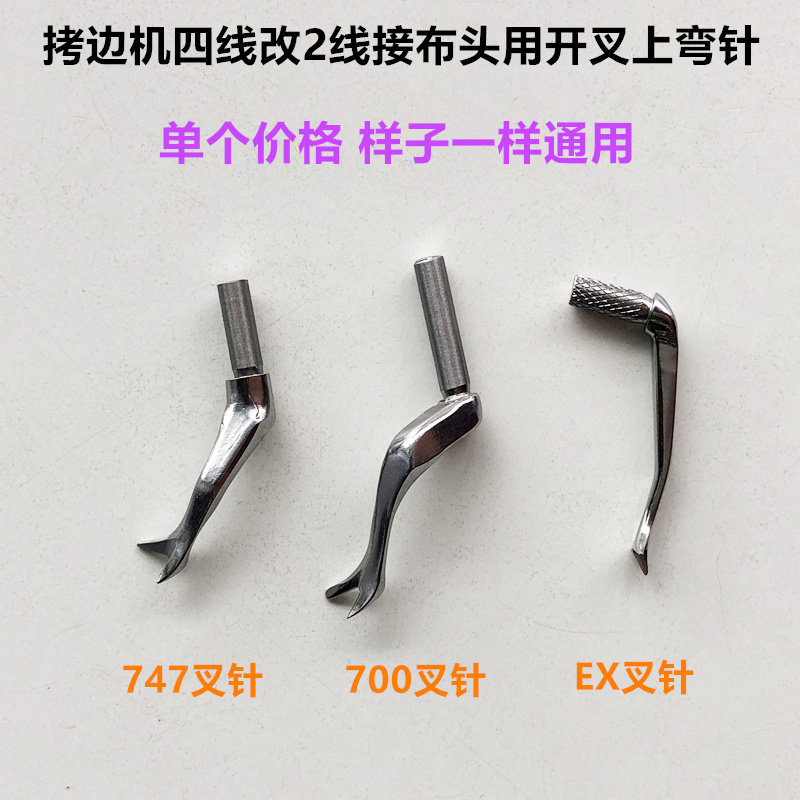 EX四线拷边机改2线接布头用开叉上弯针747装机700叉针缝纫机配件,生活电器,缝纫机配件,淘宝优惠券,粉丝福利购,淘宝优惠卷