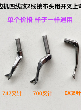 EX四线拷边机改2线接布头用开叉上弯针747装机700叉针缝纫机配件