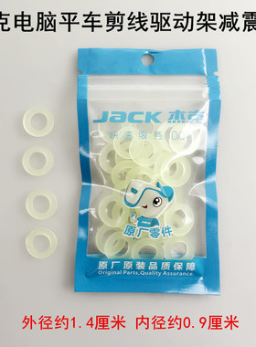 杰克A4电脑平车剪线刀架曲柄减震垫电动缝纫机剪线驱动架橡胶皮垫