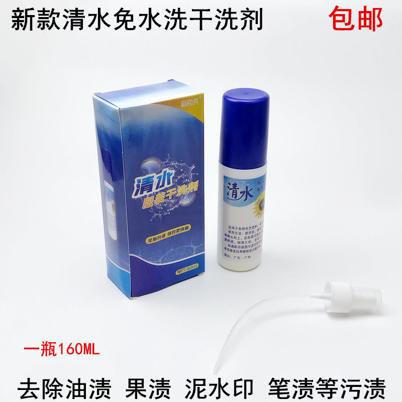 清水干洗剂羽绒服棉衣毛呢油污