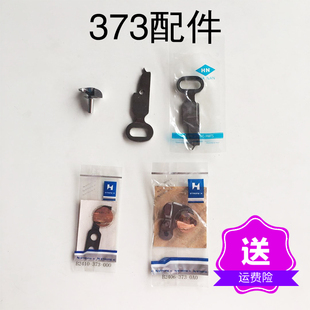 373钉扣机配件 优质钥匙片 钥匙片 钩针 定刀 动刀五款常用配件