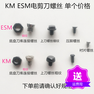 ESM电剪刀底盘刀库连接螺丝 KM上刀螺丝压脚螺丝衬片螺丝缝纫配件