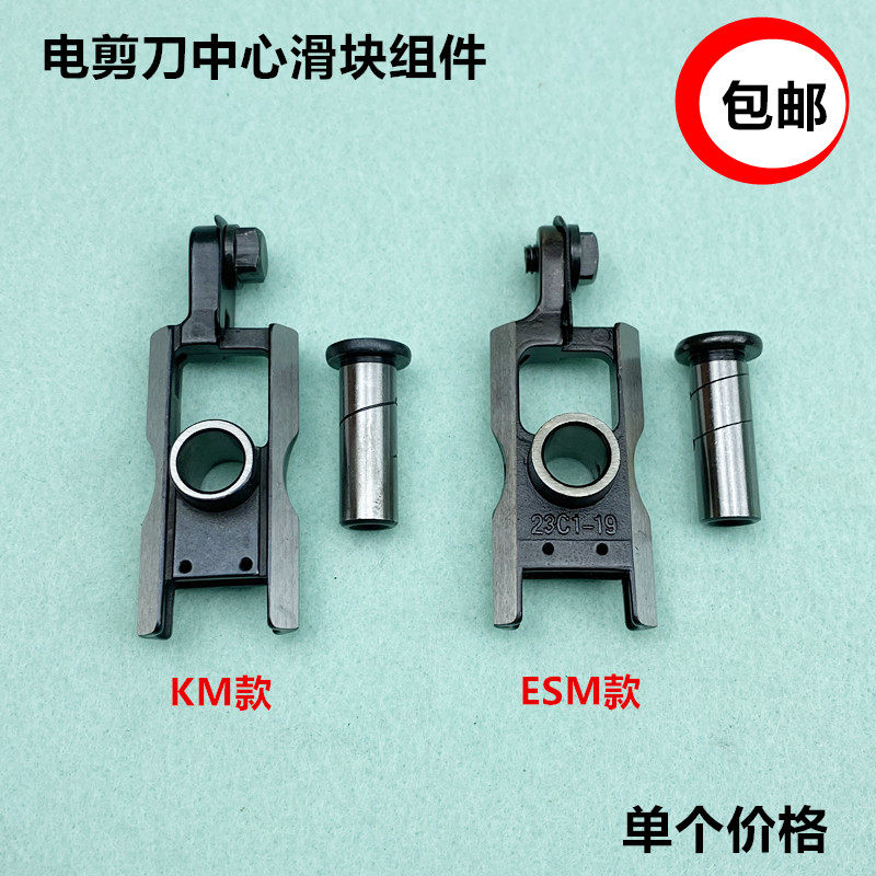 km电剪刀上下中心滑块裁床