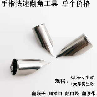 手指快速翻角器服装厂缝纫衣服反领子衬口袋腰带工具大小手领角器