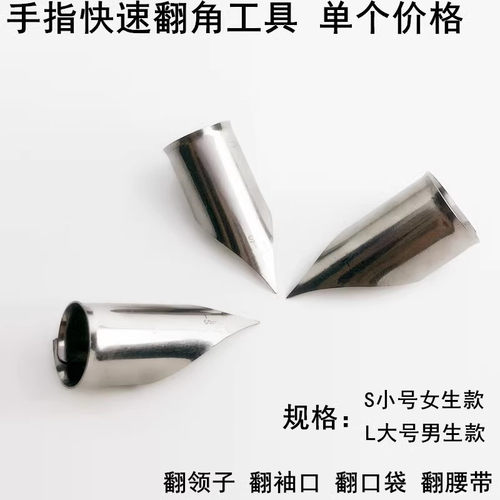 手指快速翻角器缝纫反领子领角器