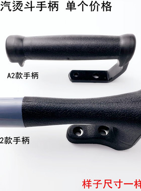 全蒸汽烫斗手柄工业锅炉电熨斗配件手按式A2大烫C2小烫斗黑色把手