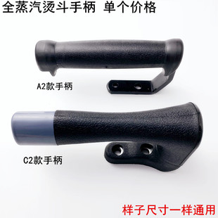 全蒸汽烫斗手柄工业锅炉电熨斗配件手按式 A2大烫C2小烫斗黑色把手