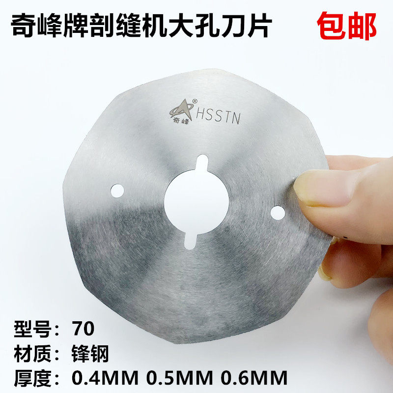 奇峰牌剖缝机大孔刀片
