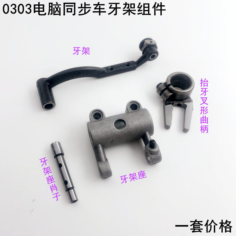 0303同步车牙架组件牙架座肖子