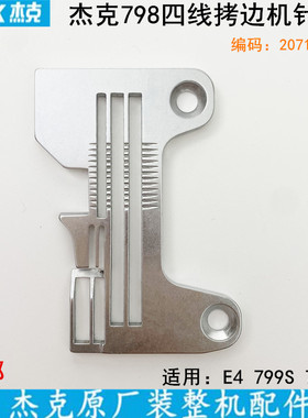杰克798四线拷边机针板EX799缝纫机配件20715002锁边E4包缝机针板