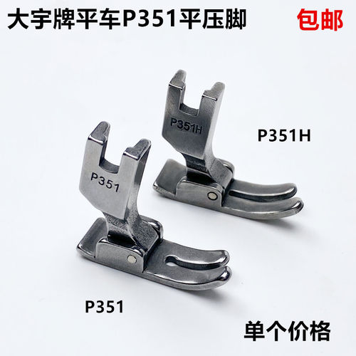 缝纫机电脑平车全钢P351平压脚