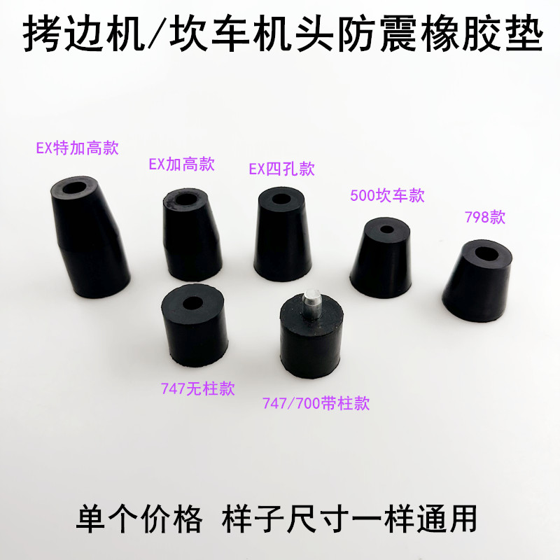 拷边机747款橡胶垫加高减震垫子