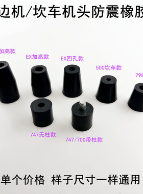 700拷边机防震垫缝纫机杰克798锁边EX747包缝机加高橡胶减震垫子