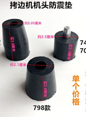 EX拷边机防震垫798托盘减震垫747机头托盘橡胶垫工业缝纫机配件