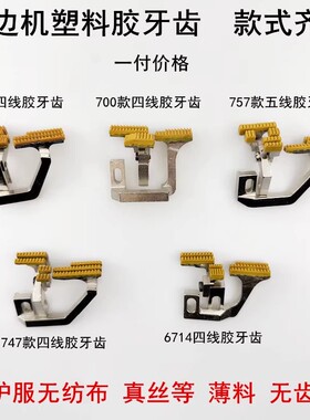 700四线拷边机塑料胶牙齿缝纫机杰克798EX锁边机747薄料送布牙齿