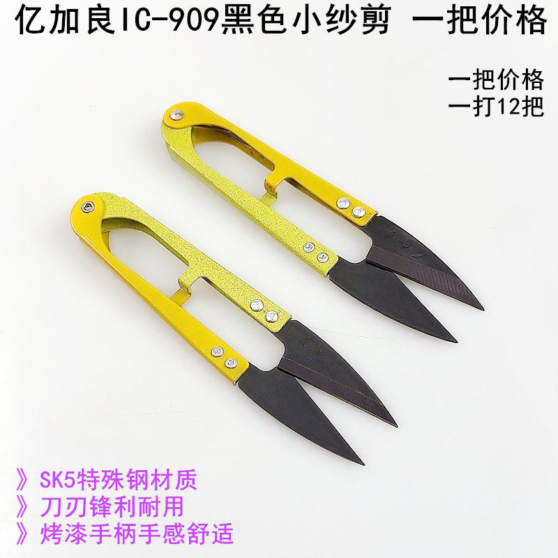 亿加良909小纱剪缝纫机线头剪刀