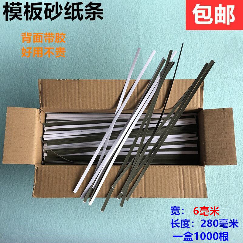缝纫模板机砂带条背面带胶沙子条自粘款模版砂纸皮宽6MM模版耗材