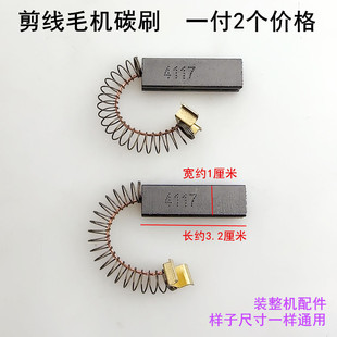双头剪线机电机碳刷全自动单双头吸毛机配件德宇速崎4117马达电刷