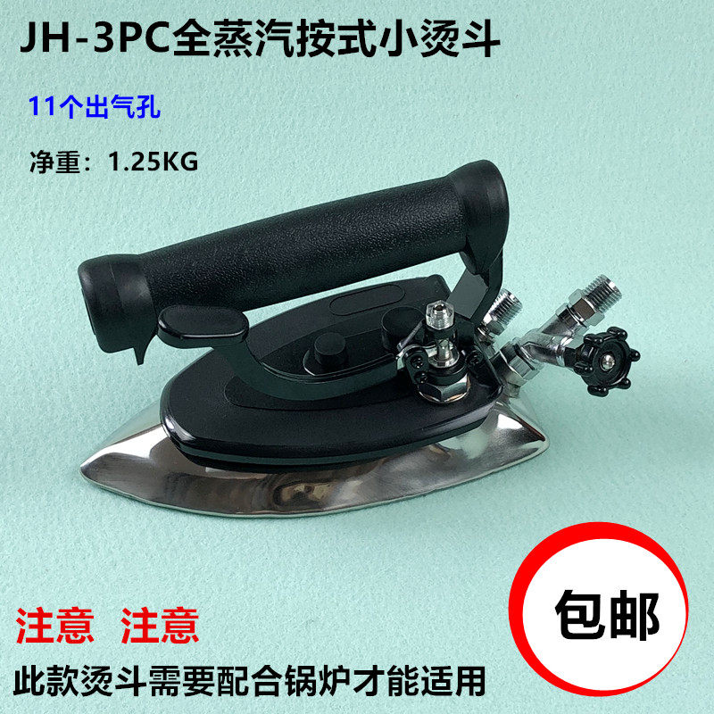 工业锅炉全蒸汽按式小烫斗JH-3PC服装厂酒店窗帘干洗店电熨斗靴套