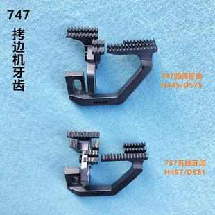 747四线拷边机牙齿757锁边H445包缝机D575送布牙齿工业缝纫机配件